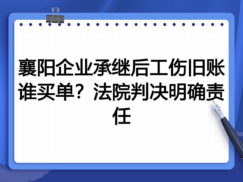 襄阳企业承继后工伤旧账谁买单?法院判决明确责任