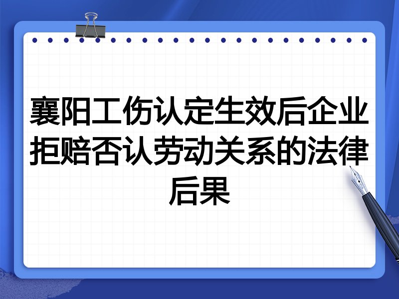 襄阳工伤认定生效后企业拒赔否认劳动关系的法律后果
