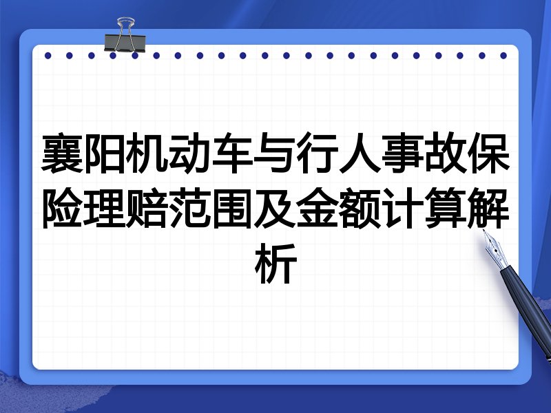 襄阳机动车与行人事故保险理赔范围及金额计算解析