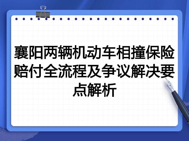 襄阳两辆机动车相撞保险赔付全流程及争议解决要点解析