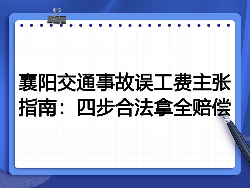 襄阳交通事故误工费主张指南:四步合法拿全赔偿