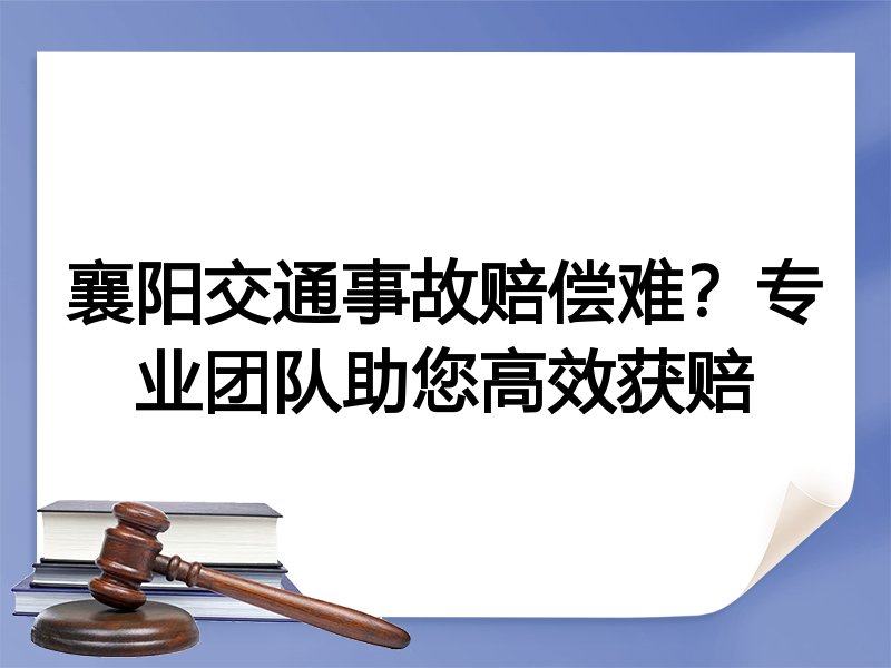 襄阳交通事故赔偿难？专业团队助您高效获赔
