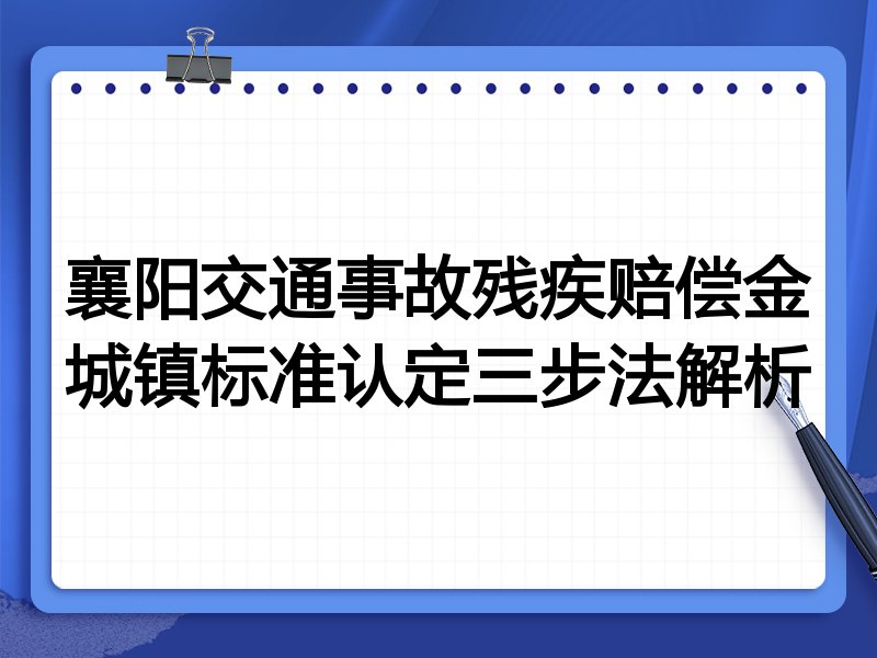 襄阳交通事故残疾赔偿金城镇标准认定三步法解析