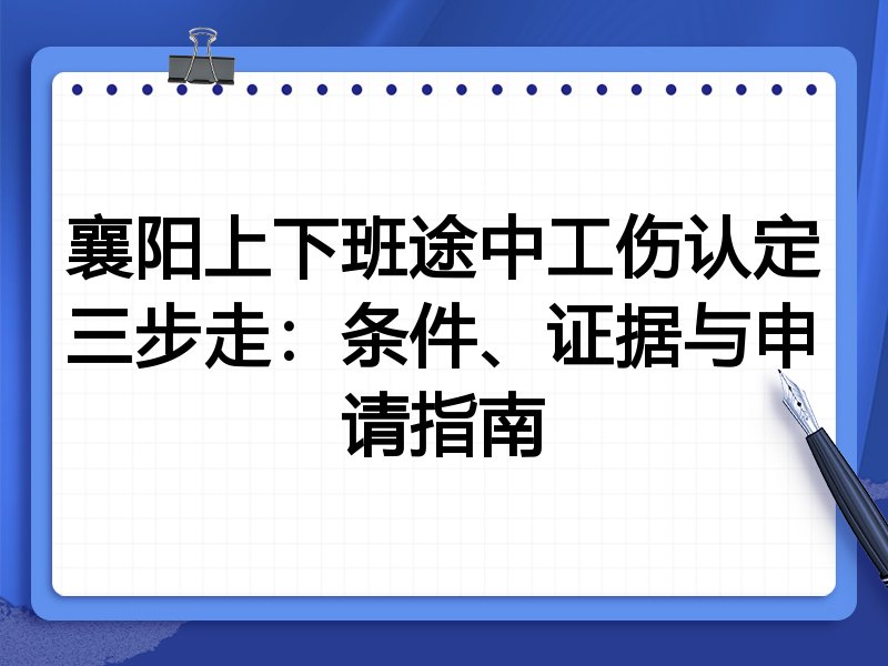 襄阳上下班途中工伤认定三步走:条件、证据与申请指南