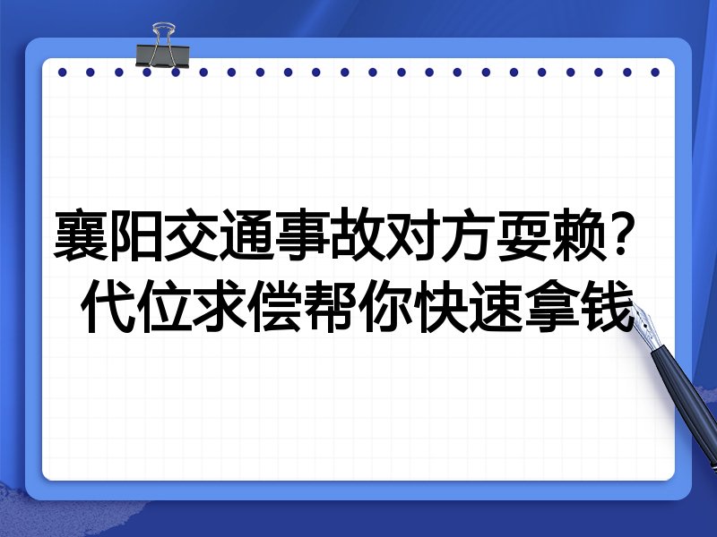 襄阳交通事故对方耍赖?代位求偿帮你快速拿钱