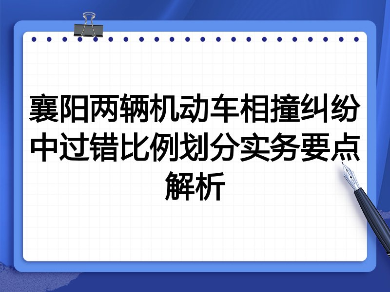 襄阳两辆机动车相撞纠纷中过错比例划分实务要点解析