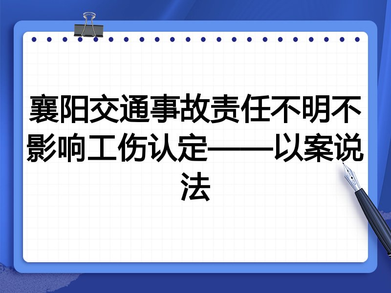 襄阳交通事故责任不明不影响工伤认定——以案说法