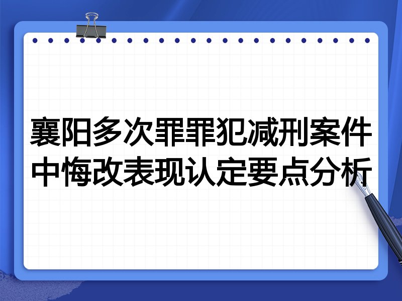 襄阳多次罪罪犯减刑案件中悔改表现认定要点分析