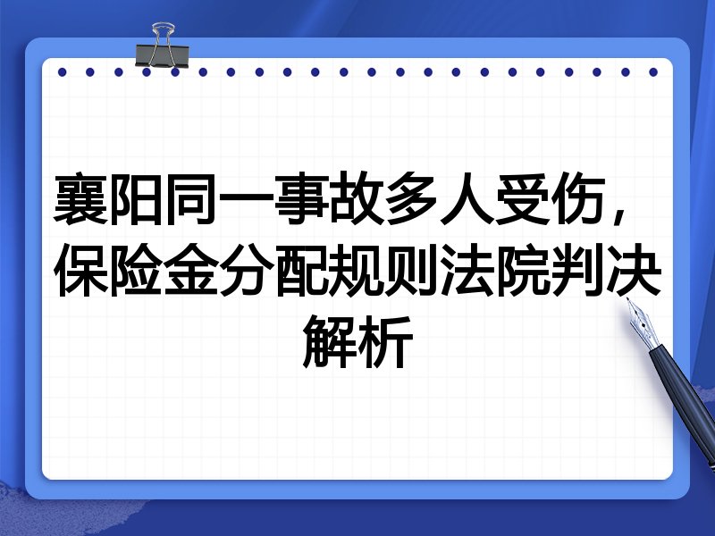 襄阳同一事故多人受伤,保险金分配规则法院判决解析