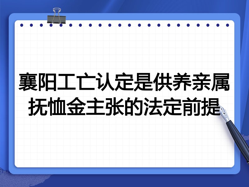 襄阳工亡认定是供养亲属抚恤金主张的法定前提