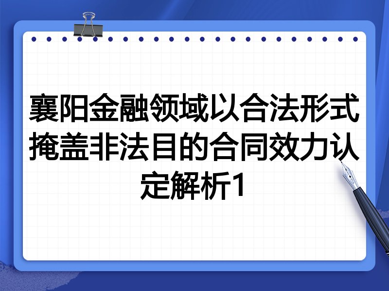 襄阳金融领域以合法形式掩盖非法目的合同效力认定解析1