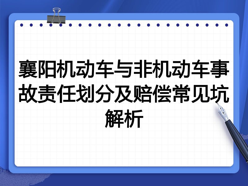 襄阳机动车与非机动车事故责任划分及赔偿常见坑解析
