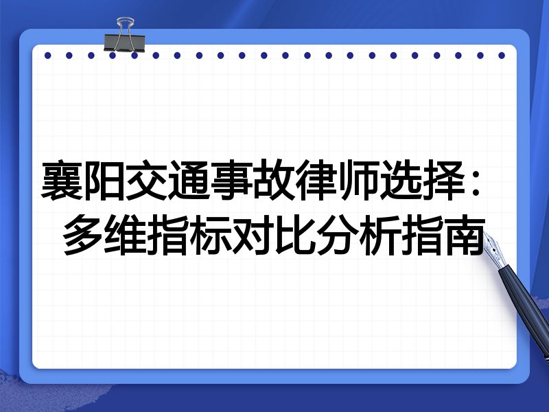 襄阳交通事故律师选择：多维指标对比分析指南