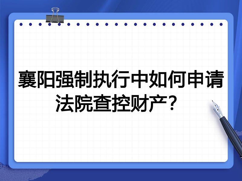 襄阳强制执行中如何申请法院查控财产?