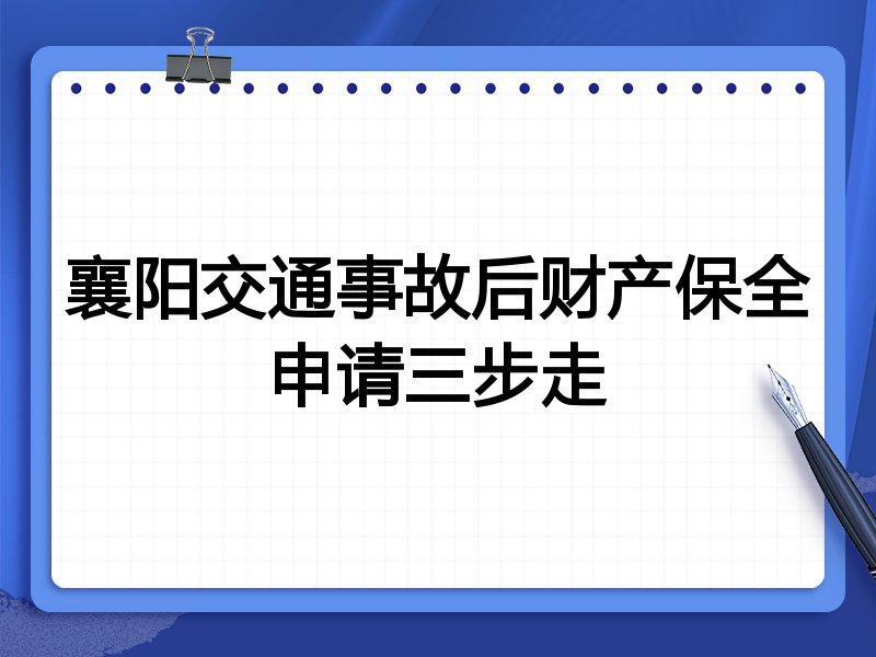 襄阳交通事故后财产保全申请三步走