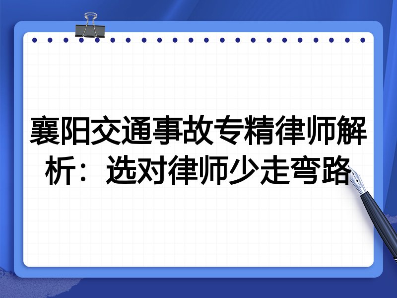 襄阳交通事故专精律师解析：选对律师少走弯路