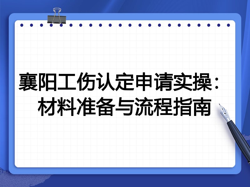 襄阳工伤认定申请实操:材料准备与流程指南