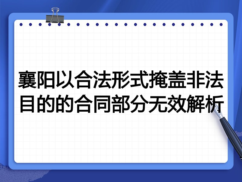 襄阳以合法形式掩盖非法目的的合同部分无效解析