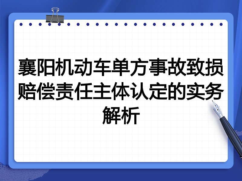 襄阳机动车单方事故致损赔偿责任主体认定的实务解析