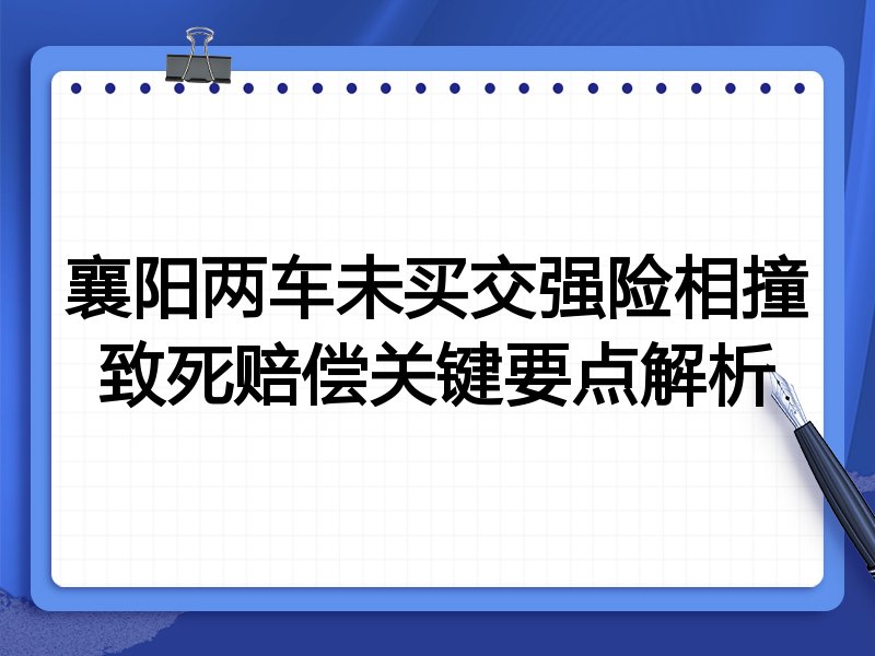 襄阳两车未买交强险相撞致死赔偿关键要点解析