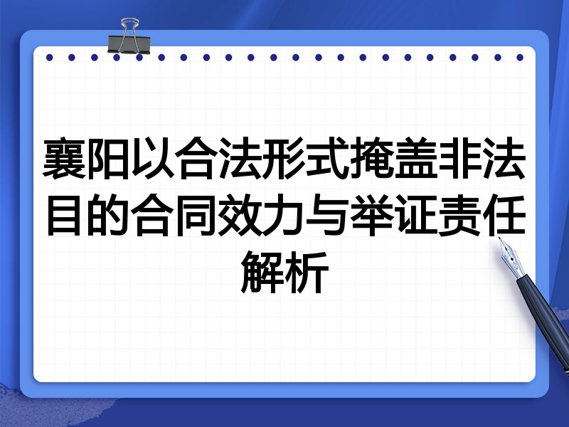 襄阳以合法形式掩盖非法目的合同效力与举证责任解析
