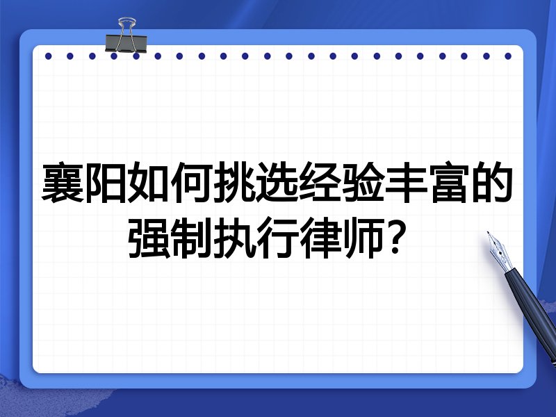 襄阳如何挑选经验丰富的强制执行律师？