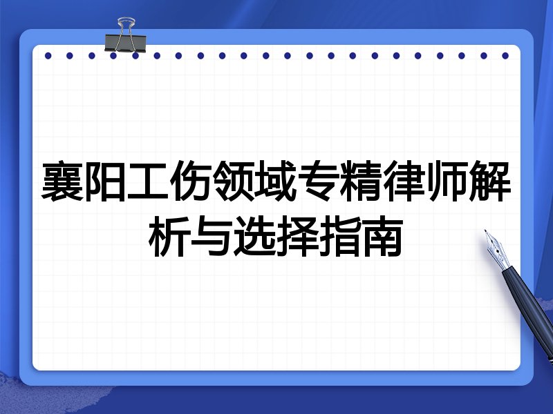 襄阳工伤领域专精律师解析与选择指南