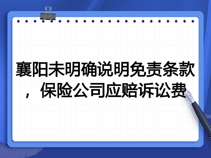 襄阳未明确说明免责条款，保险公司应赔诉讼费