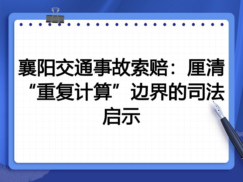 襄阳交通事故索赔:厘清“重复计算”边界的司法启示