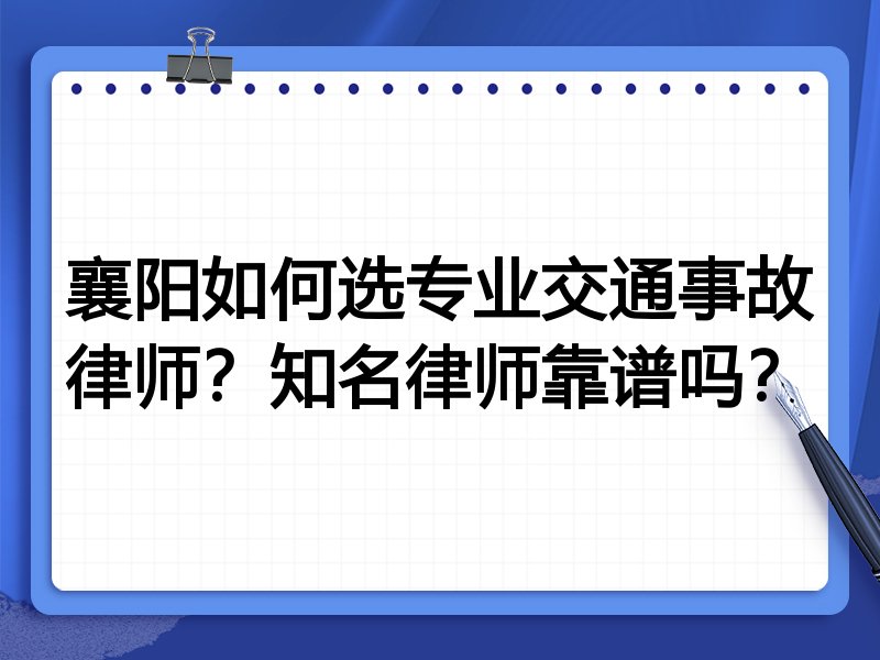 襄阳如何选专业交通事故律师？知名律师靠谱吗？