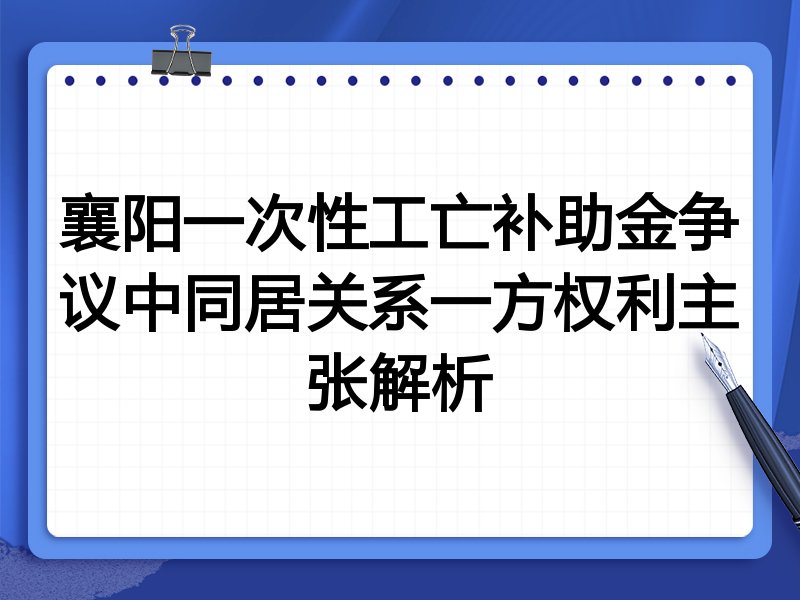 襄阳一次性工亡补助金争议中同居关系一方权利主张解析