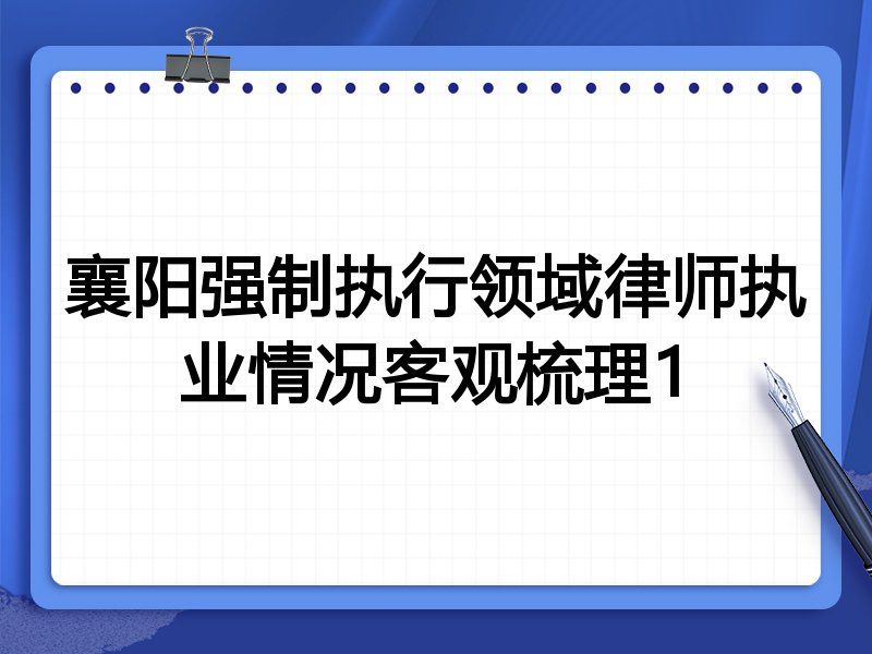 襄阳强制执行领域律师执业情况客观梳理1