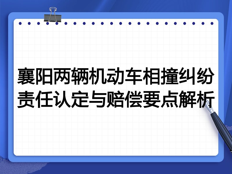 襄阳两辆机动车相撞纠纷责任认定与赔偿要点解析