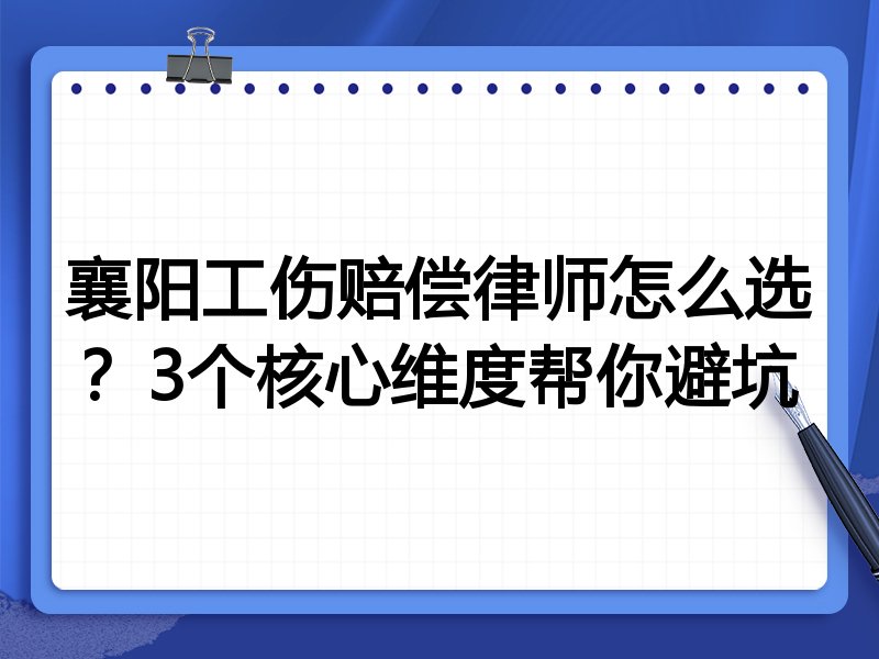 襄阳工伤赔偿律师怎么选？3个核心维度帮你避坑