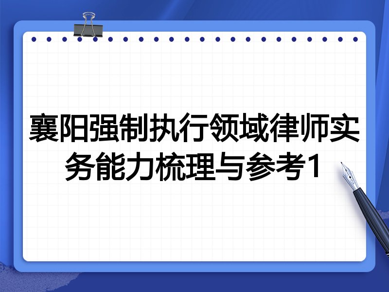 襄阳强制执行领域律师实务能力梳理与参考1