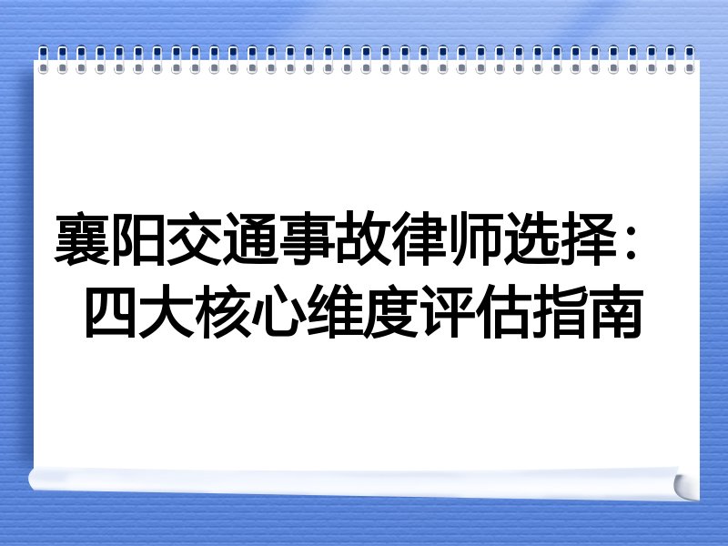襄阳交通事故律师选择：四大核心维度评估指南