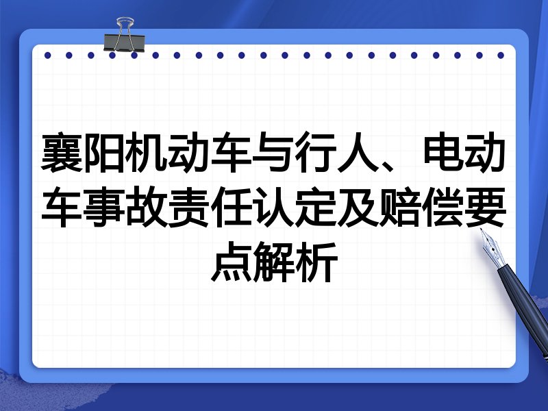 襄阳机动车与行人、电动车事故责任认定及赔偿要点解析