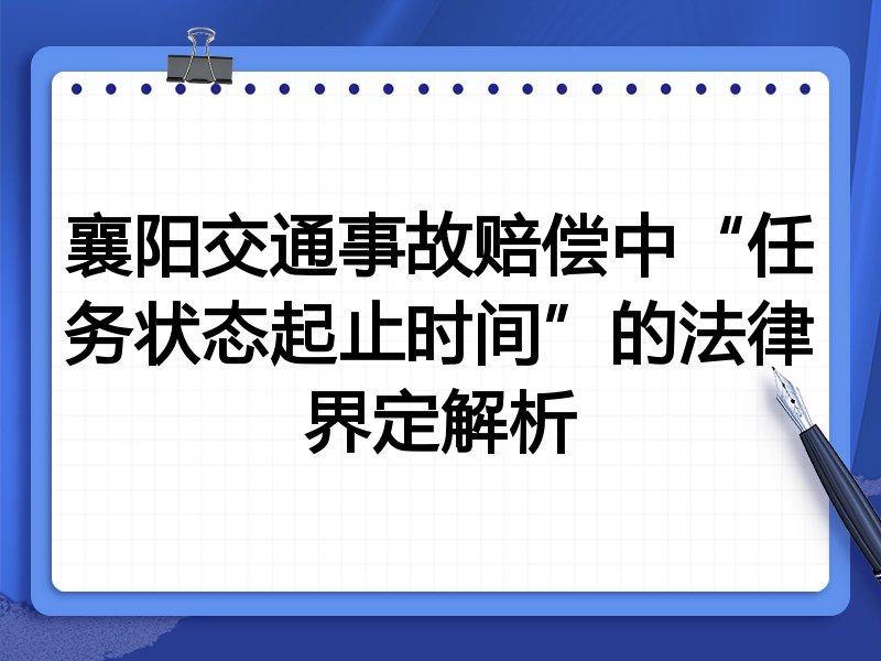 襄阳交通事故赔偿中“任务状态起止时间”的法律界定解析