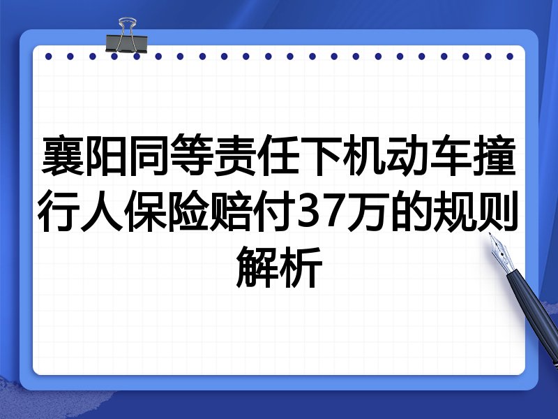 襄阳同等责任下机动车撞行人保险赔付37万的规则解析