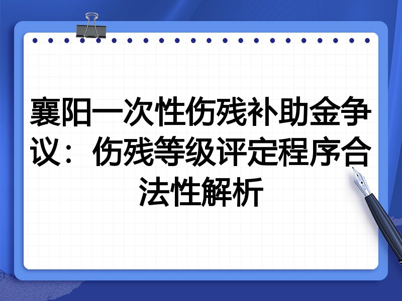 襄阳一次性伤残补助金争议：伤残等级评定程序合法性解析