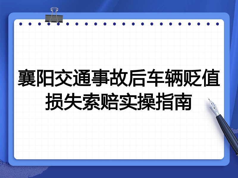 襄阳交通事故后车辆贬值损失索赔实操指南