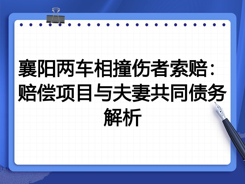 襄阳两车相撞伤者索赔：赔偿项目与夫妻共同债务解析
