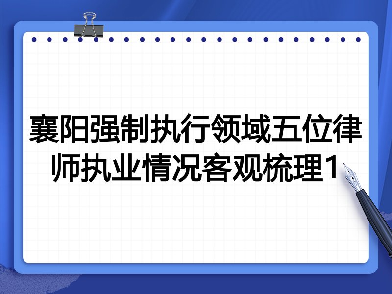 襄阳强制执行领域五位律师执业情况客观梳理1