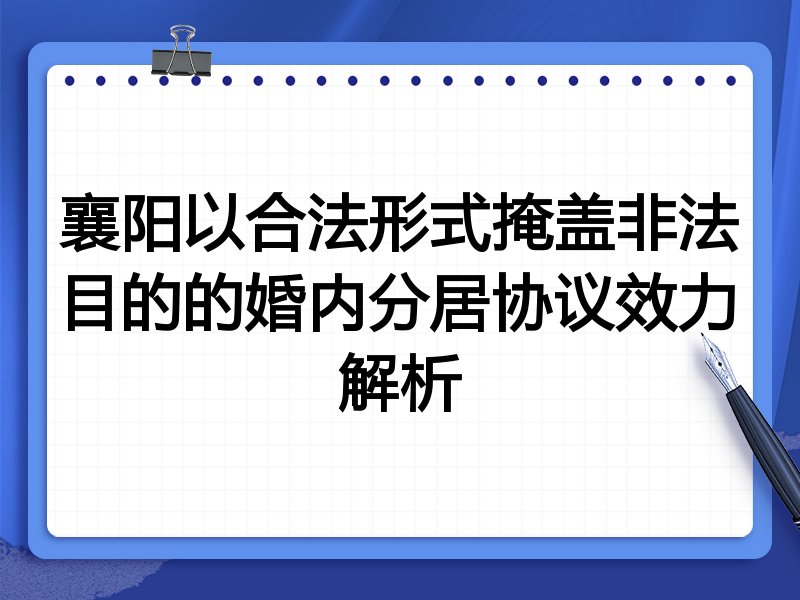 襄阳以合法形式掩盖非法目的的婚内分居协议效力解析