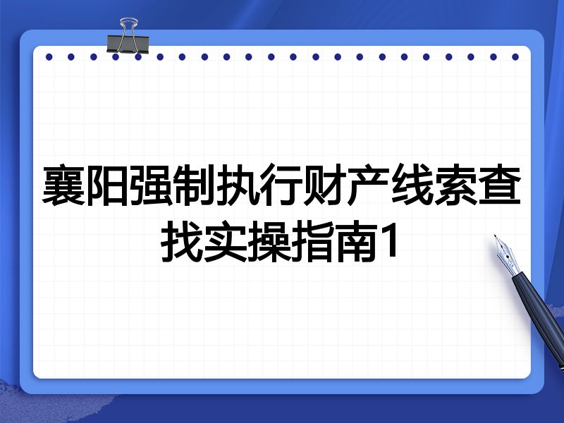 襄阳强制执行财产线索查找实操指南1