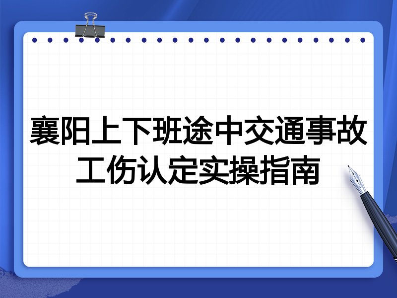 襄阳上下班途中交通事故工伤认定实操指南