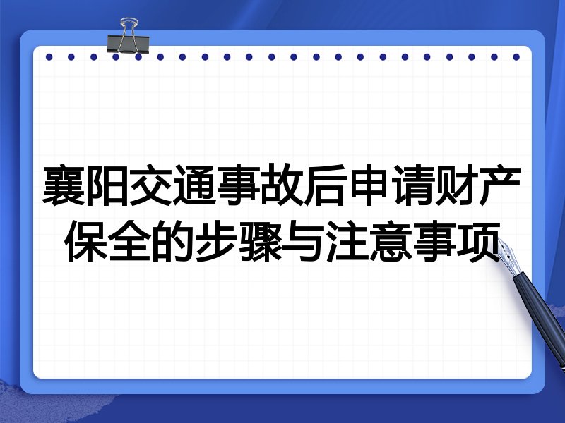 襄阳交通事故后申请财产保全的步骤与注意事项