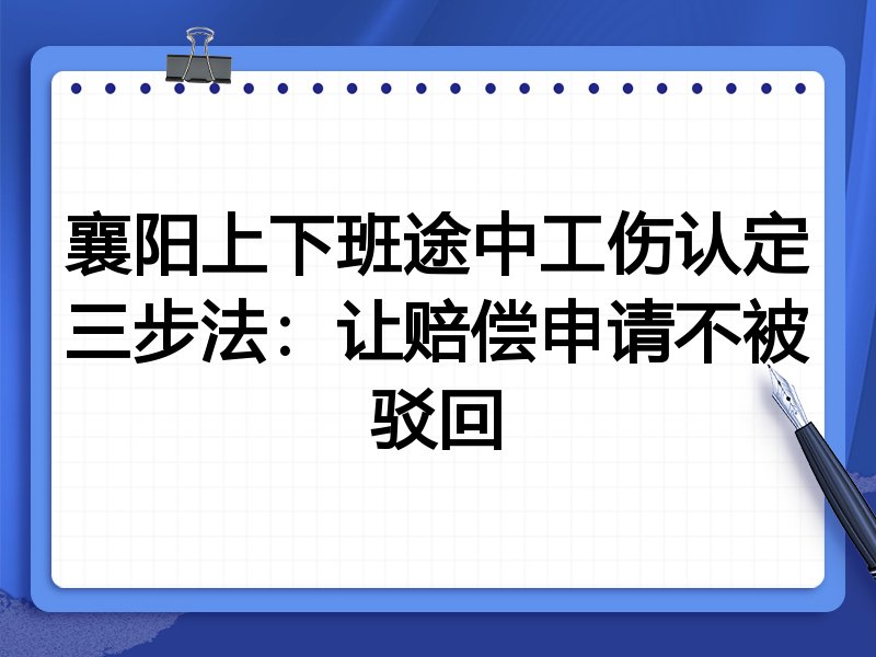 襄阳上下班途中工伤认定三步法:让赔偿申请不被驳回