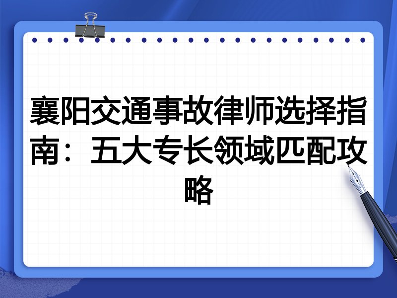 襄阳交通事故律师选择指南：五大专长领域匹配攻略