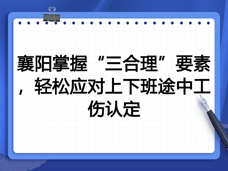 襄阳掌握“三合理”要素,轻松应对上下班途中工伤认定